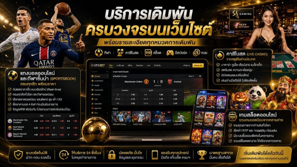 บริการเดิมพัน